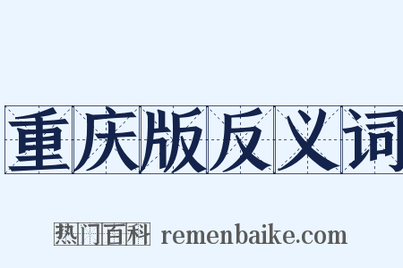 重庆版反义词是什么意思的图片